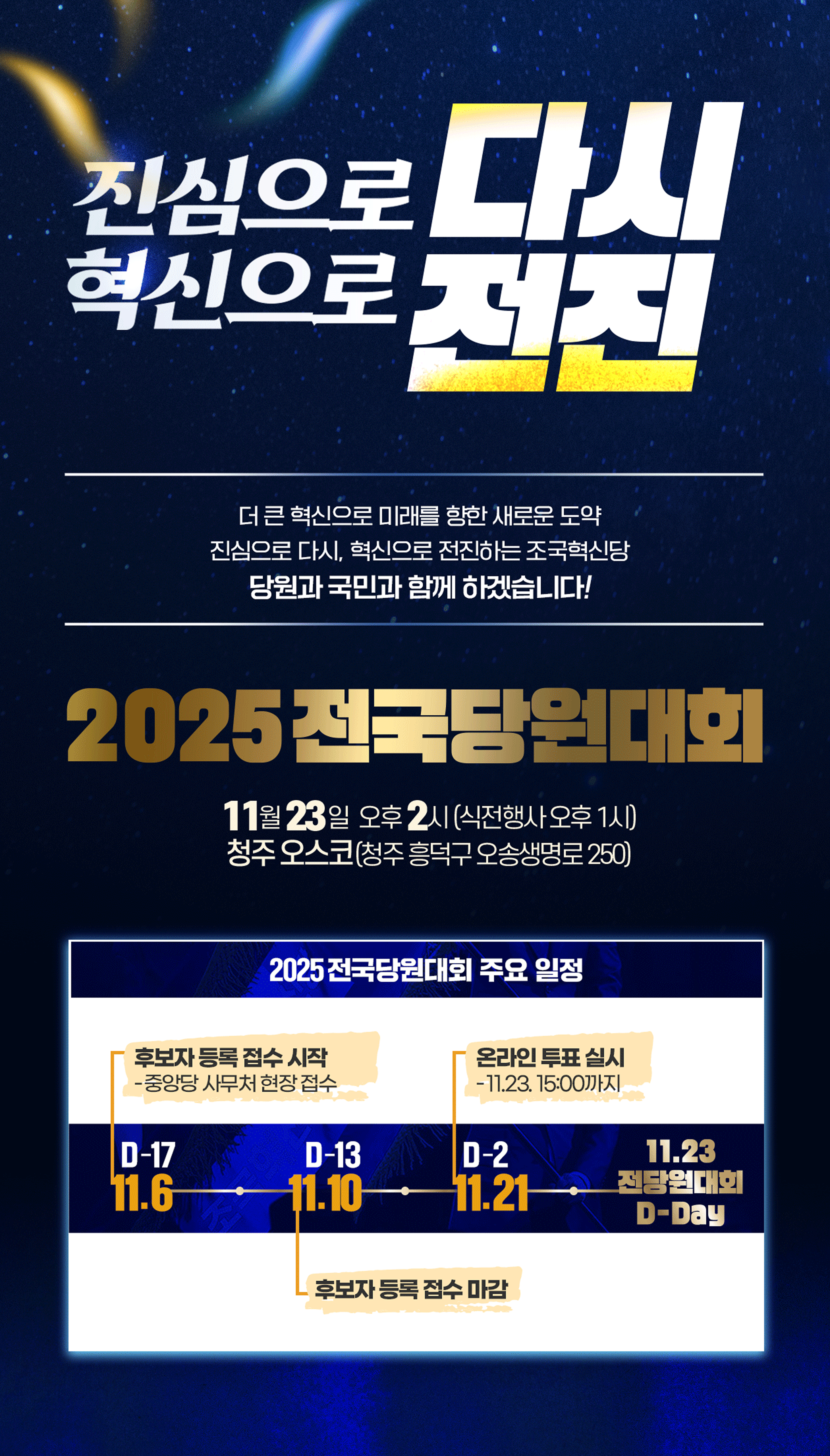 조국혁신당 당대표 및 최고위원 선출