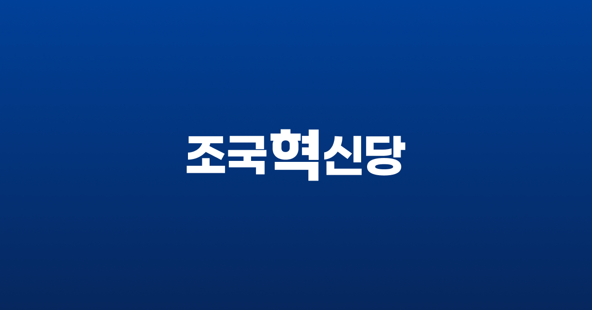 조국혁신당 로고
